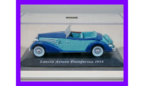 1/43 Lancia Astura Pininfarina 1934 IXO-Altaya, масштабная модель, автомобиль, коллекция Новостройки СПб, scale43