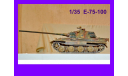 1/35 модель танка Е-75 Германия 1946 год , конверсия, ручная работа, металлический очень длинный ствол, прибор ночного видения, масштабные модели бронетехники, коллекция Новостройки СПб, scale35
