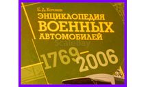 Энциклопедия военных автомобилей 1769-2006 640 стр, литература по моделизму