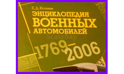 Энциклопедия военных автомобилей 1769-2006 640 стр