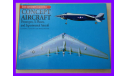 книга Concept Aircraft: Prototypes, X-Planes, and Experimental Aircraft ( Aviation Factfile ) на английском языке, литература по моделизму
