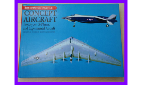 книга Concept Aircraft: Prototypes, X-Planes, and Experimental Aircraft ( Aviation Factfile ) на английском языке, литература по моделизму