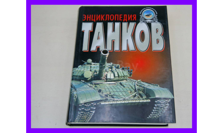 Полная энциклопедия танков мира 1915-2000 гг Холявский Геннадий Львович, литература по моделизму
