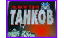 Полная энциклопедия танков мира 1915-2000 гг, литература по моделизму
