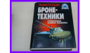 книга Энциклопедия бронетехники. Гусеничные боевые машины 1919-2000 САУ, ЗСУ, БТР, БМП, БРМ, самоходные ЗРК и ПТРК, литература по моделизму