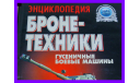 книга Энциклопедия бронетехники. Гусеничные боевые машины 1919-2000 САУ, ЗСУ, БТР, БМП, БРМ, самоходные ЗРК и ПТРК, литература по моделизму