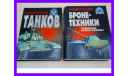 книга Полная энциклопедия танков мира 1915-2000 гг, литература по моделизму