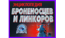 книга Энциклопедия броненосцев и линкоров (Библиотека военной истории), литература по моделизму