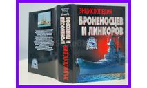 Энциклопедия броненосцев и линкоров Библиотека военной истории ISBN 5-17-008844-2 ISBN 985-13-3020-5 Харвест 2005 книга, литература по моделизму