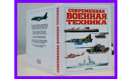 Современная военная техника Астрель 2003 К.Бишоп 543 страницы, литература по моделизму