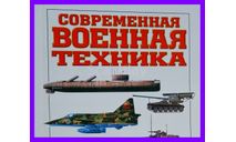 книга Современная военная техника 543 страницы, литература по моделизму