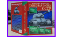 Танковая мощь СССР Первая полная энциклопедия М.Свирин 640 страниц, литература по моделизму