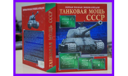 Танковая мощь СССР М.Свирин 640 страниц книга Энциклопедия