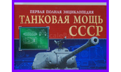 Танковая мощь СССР Первая полная энциклопедия М.Свирин 640 страниц, литература по моделизму