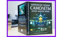 Продаю книгу энциклопедия Американские военные самолеты Второй мировой войны Боевые самолёты Американских ВВС 1939-1945 гг, литература по моделизму