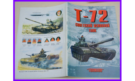 Торнадо Армейская серия №56 Т-72 - советский основной танк, литература по моделизму