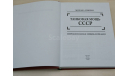 Танковая мощь СССР Первая полная энциклопедия М.Свирин 640 страниц, литература по моделизму