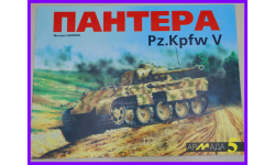 Армада №5 ПАНТЕРА PzKpfw V Издательство М-Хобби 1996