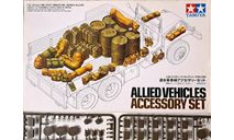 1/35 Tamiya 35229 Allied Vehicles Accessory Set КОМПЛЕКТНЫЙ, сборные модели бронетехники, танков, бтт, Коллекция Новостройки СПб, scale35, автомобиль