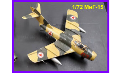 1/72 модель самолета МиГ-15 Советского реактивного истребителя 1940-70 х