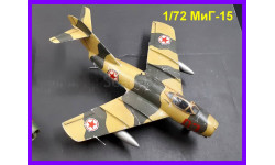1/72 продаю модель самолета МиГ-15 Советского реактивного истребителя 1940-70 х