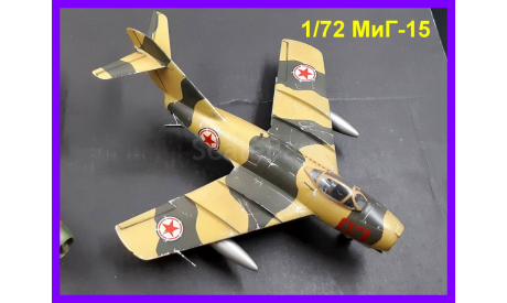 1/72 модель самолета МиГ-15 Советского реактивного истребителя 1940-70 х, масштабные модели авиации, коллекция Новостройки СПб, scale72