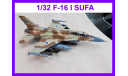 1/32 модель самолета Ф-16И СУФА Израиль, масштабные модели авиации, самолёт, коллекция Новостройки СПб, scale32