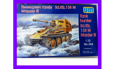 1/72 продажа сборной модели танка 75 мм САУ Мардер 3 Германия 1942 Унимоделс 344, масштабные модели бронетехники, коллекция Новостройки СПб, scale72