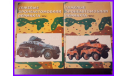 Тяжелые бронеавтомобили Вермахта часть 1 и 2 Армейская серия №13 и №14 -, литература по моделизму