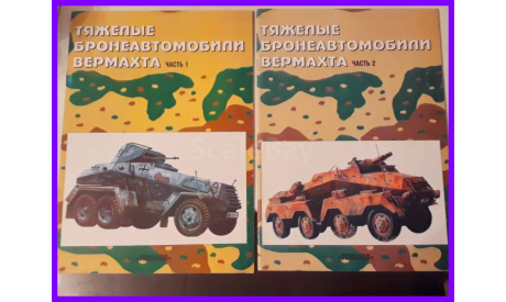 Тяжелые бронеавтомобили Вермахта часть 1 и 2 Армейская серия №13 и №14 -, литература по моделизму