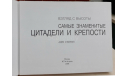 книга Самые знаменитые цитадели и крепости. Взгляд с высоты, литература по моделизму