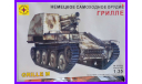 1/35 продажа сборная модель танка 150 мм САУ Грилле М набор Моделист 303522, масштабные модели бронетехники, коллекция Новостройки СПб, scale35