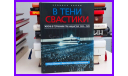 книга Хроника войны. В тени свастики. Жизнь в Германии при нацистах 1933-1945 Авторы - Мэтью Селигман, Джон Дэвисон, Джон Макдональд, литература по моделизму