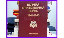 энциклопедия Великая Отечественная война 1941-1945 гг. 832 стр. Москва - Советская энциклопедия 1985 год, литература по моделизму