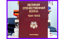 энциклопедия Великая Отечественная война 1941-1945 гг. 832 стр. Москва - Советская энциклопедия 1985 год