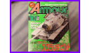 продаю журнал Armour Modelling 2006 10 vol.84 Япония, литература по моделизму