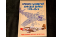 Самолеты Второй Мировой войны 1939-1945 книга, литература по моделизму