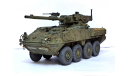 1/35 модель танка 105 мм САУ Страйкер М1128 МГС США современный, масштабные модели бронетехники, коллекция Новостройки СПб, scale35