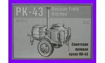 Макет (MSD) MQ 35003 сборная модель Советская полевая кухня ПК-43 прицеп, сборная модель автомобиля, коллекция Новостройки СПб, scale35