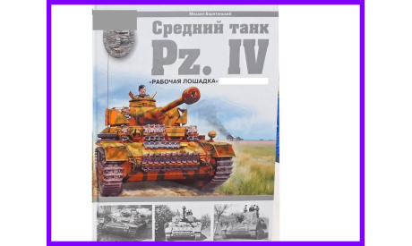 книга Средний танк Pz.IV. ’Рабочая лошадка’ Панцерваффе автор Михаил Барятинский 2007 год, литература по моделизму