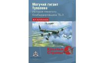 Могучий гигант Туполева История тяжелого бомбардировщика ТБ-3  Серия Крылья страны Котельников В.Р ISBN 978-5-907245-40-2 В НАЛИЧИИ, литература по моделизму