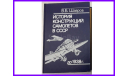 История конструкции самолётов в СССР до 1938 г. автор Шавров В.Б том 1, литература по моделизму