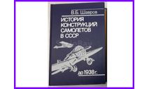История конструкции самолётов в СССР до 1938 г. автор Шавров В.Б том 1, литература по моделизму