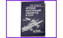 История конструкции самолётов в СССР до 1938 г. автор Шавров В.Б том 1