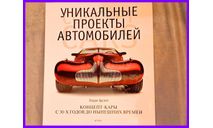 Уникальные проекты автомобилей Концепт кары с 30-х годов до нынешних времен Ларри Эдсалл. Москва АСТ Астрель 2002 год, литература по моделизму