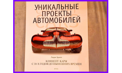 Уникальные проекты автомобилей Концепт кары с 30-х годов до нынешних времен Ларри Эдсалл. Москва АСТ Астрель 2002 год