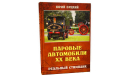 Паровые автомобили ХХ века. Реальный стимпанк книга, литература по моделизму