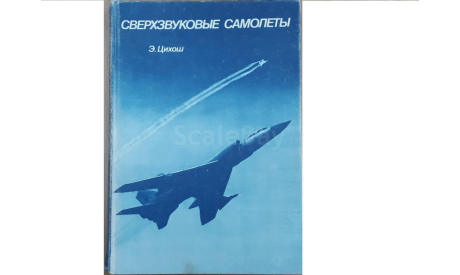 Сверхзвуковые самолеты, литература по моделизму