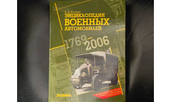Энциклопедия военных автомобилей 1769-2006 Кочнев Е.Д Второе дополненное издание 2008