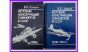 История конструкции самолётов в СССР до 1938 г. автор Шавров В.Б в 2 томах, литература по моделизму